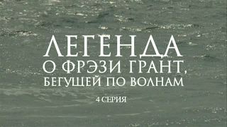 Легенда о Фрэзи Грант (2007). Российский приключенческий фильм по мотивам романа Грина. 4 серия