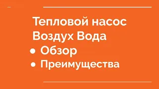 Тепловой насос Воздух Вода. Полный обзор. Все преимущества. Запуск