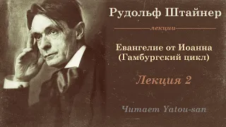 Рудольф Штайнер. Гамбургский цикл лекций. Евангелие от Иоанна. Лекция 2.