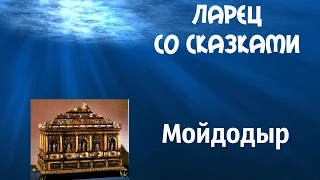 Мойдодыр Ларец со сказками Одеяло Убежало, Улетела простыня, И подушка, Как лягушка,   копия