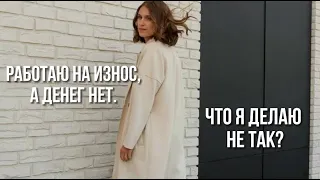 Работаю на износ, а денег нет. Что я делаю не так?