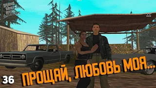 GTA San Andreas | #36 ➤ Прощай, любовь моя...