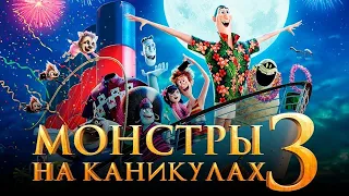 Монстры на каникулах 3: Море зовёт (2018) - Русский трейлер мультфильма HD