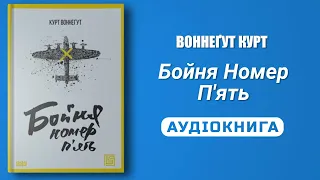 БОЙНЯ НОМЕР П'ЯТЬ - Воннеґут Курт - Аудіокнига українською мовою