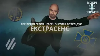 Вбивство Героя Небесної Сотні розслідує екстрасенс - Мокрі Справи