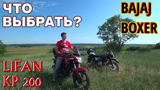 Bajaj Boxer 150 vs Lifan KP 200 Irokez — обзор, отзыв владельца, что выбрать?