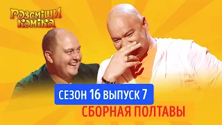 Рассмеши Комика. Сезон 16. Выпуск 7 от 16.11.2019