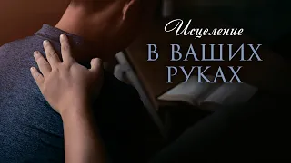 Исцеление – в ваших руках – «Как исцелять больных». Рик Реннер