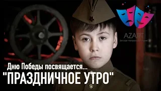 АЛЕКСАНДР ЕРЁМИН / Стихи о войне ко ДНЮ ПОБЕДЫ / "Праздничное утро" 9 мая / Театральная Студия АЗАРТ