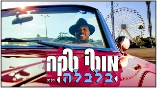 מוטי טקה - בלבלה | Moti Taka - Balbale