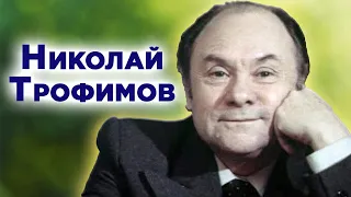 Николай Трофимов. Любовь войне назло