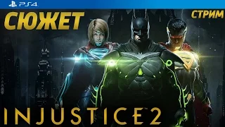 INJUSTICE 2 - ПОЛНОЕ ПРОХОЖДЕНИЕ (Все Концовки) PS4