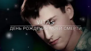 VITAS - День рождения моей смерти / The Birthday of My Death (Instrumental Version)