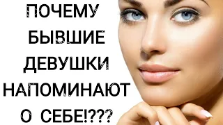 ПОЧЕМУ БЫВШИЕ ДЕВУШКИ НАПОМИНАЮТ О СЕБЕ!???