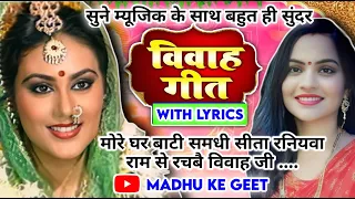 #Video Vivah geet-विवाह गीत|मोरे घर बाटी समधी सीता रनियवा राम से रचबै विवाह जी|अवधी विवाह गीत #vivah