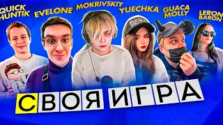 МОКРИВСКИЙ СВОЯ ИГРА С ЭВЕЛОНОМ ПРОТИВ ЛЕРОН И ЮЧЕЧКА, КВИКХАНТИК И ГУАКАМОЛЕ