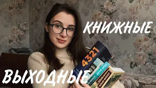 КНИЖНЫЕ МАЙСКИЕ ВЫХОДНЫЕ #4