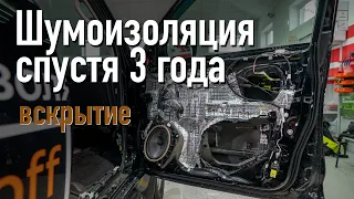 Что  станет с шумоизоляцией через 3 года? Шумоизоляция автомобиля спустя 3 года, вскрытие