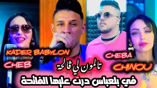 cheba Chinou duo cheb Kader babylon | Tellement li gal7a ● في بلعباس درت عليها الفاتحة | avec Tokich