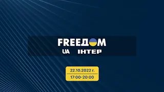 FREEДОМ  | 17:00-20:00 22.10.22