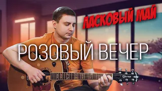 Ласковый май - Розовый вечер / кавер на гитаре🎸