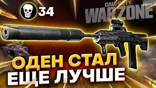 ODEN СТАЛ ЕЩЕ ЛУЧШЕ? САМАЯ СИЛЬНАЯ ВИНТОВКА В ДЕЛЕ l COD WARZONE