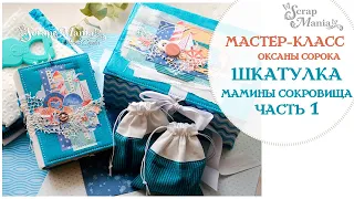 Мастер-класс ScrapMania. Шкатулка "мамины сокровища" 1 часть. Коллекция "Морячок"