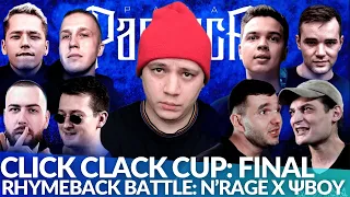 CLICK CLACK CUP: ОТТО x R1FMABES / SMOKE[PLANB] х ИЗТОЛПЫ / ШУММ х PALMDROPOV | ΨBOY х N'RAGE