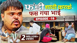 फंडी शादी करके फस गया भाई | Fandu Ki Comedy Part 16 | Haryanvi Comedy | FFR Haryanvi