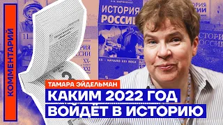 Каким 2022 год войдёт в историю | Тамара Эйдельман