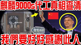 華為麒麟9000s代工真相查清！我們要好好感謝此人！