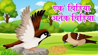 Ek Chidiya Anek Chidiya | एक  चिड़िया अनेक चिड़िया | Hindi Rhymes For Kids | Chidiya Hindi Story.