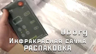 ИНФРАКРАСНАЯ САУНА от Uborg. Распаковка комплекта для строительства 2-местной сауны