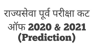 राज्यसेवा पूर्व परीक्षा कट ऑफ 2020 आणि 2021 परीक्षेचा अंदाजित कट ऑफ