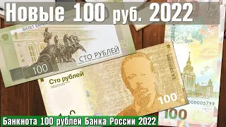Новая банкнота России 100 рублей 2022 | Новости нумизматики