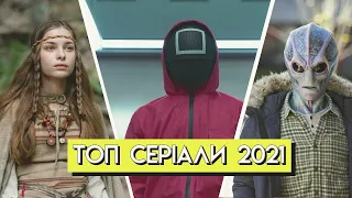 НАЙКРАЩІ НОВІ СЕРІАЛИ 2021 РОКУ: топ 12 серіалів, які варто подивитися | Netflix / HBO Max / Disney+