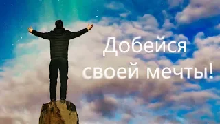 Добейся своей мечты - Мотивационное видео (Мотивация Х)