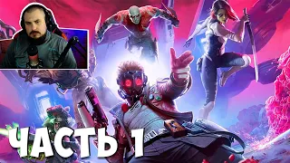 СТРАЖИ ГАЛАКТИКИ (Guardians of the Galaxy): Прохождение - Часть 1 - МОЯ КОМАНДА | PS5