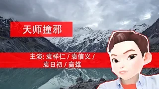 天师撞邪 粤语