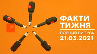 Факти тижня - полный выпуск – 21.03.2021