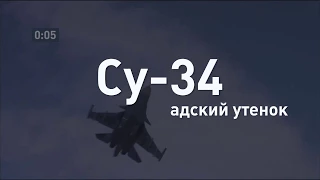 «Адский утенок»  бомбардировщик Су 34 за 60 секунд