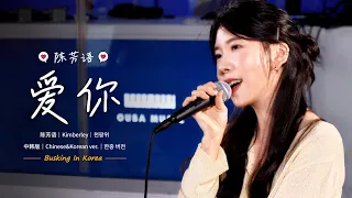 📍在韩国路演中文歌｜中韩版｜陈芳语 - 爱你(Aini)｜金潾｜OUBA MUSIC