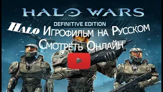 Halo Игрофильм на Русском Смотреть Онлайн