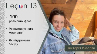 Французька для виживання | Урок 13 | 100 розмовних французьких фраз