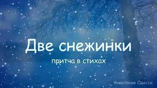 ДВЕ СНЕЖИНКИ притча в стихах