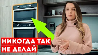 Правильное расположение встраиваемой духовки и микроволновки | Ошибка на кухне