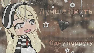 Meme " Лучше иметь одну подругу" | Gacha life