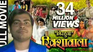 #viralvideo Nirahua Rikshawala [Superhit Full Bhojpuri Movie]Feat. Nirahua Pakhi Hegde#tranding fnny