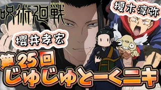 呪術廻戦 じゅじゅとーくニキ 2024.1.25放送 第25回 フル 榎木淳弥 櫻井孝宏『口当たり甘いんだけど、苦い』編 カット無し 文字起こし ラジオ