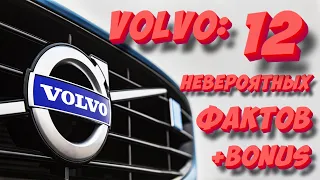 Компания VOLVO: 12 Невероятных фактов, о которых вы не знали!